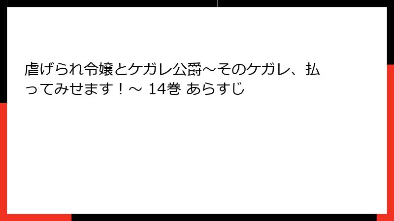 虐げられ令嬢とケガレ公爵～そのケガレ、払ってみせます！～ 14巻 あらすじ