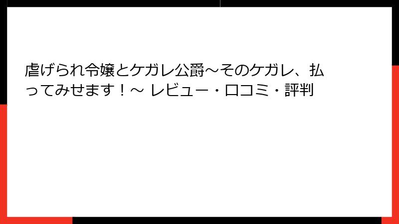 虐げられ令嬢とケガレ公爵～そのケガレ、払ってみせます！～ レビュー・口コミ・評判