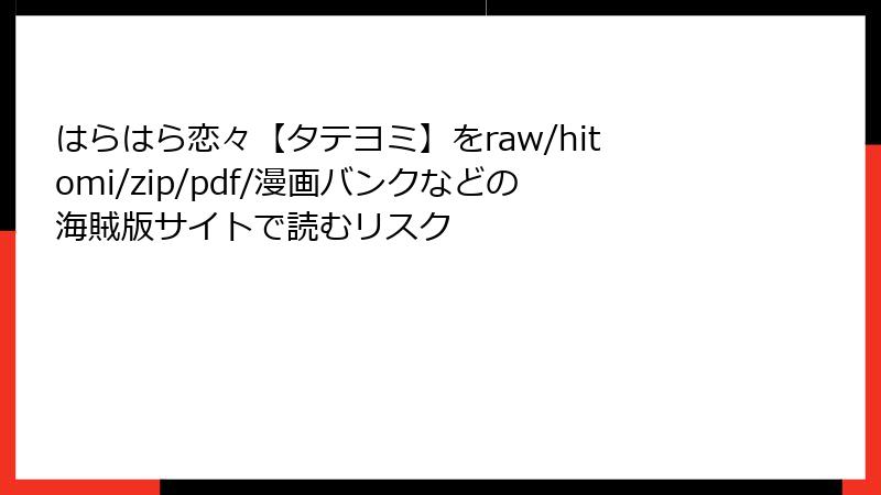 はらはら恋々【タテヨミ】をraw/hitomi/zip/pdf/漫画バンクなどの海賊版サイトで読むリスク