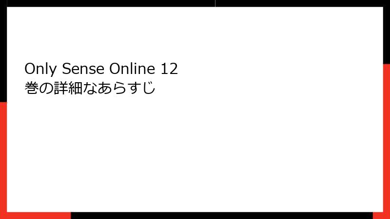 Only Sense Online 12巻の詳細なあらすじ