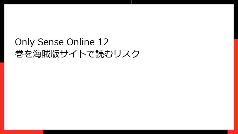 Only Sense Online 12巻を海賊版サイトで読むリスク
