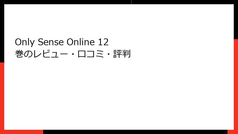 Only Sense Online 12巻のレビュー・口コミ・評判