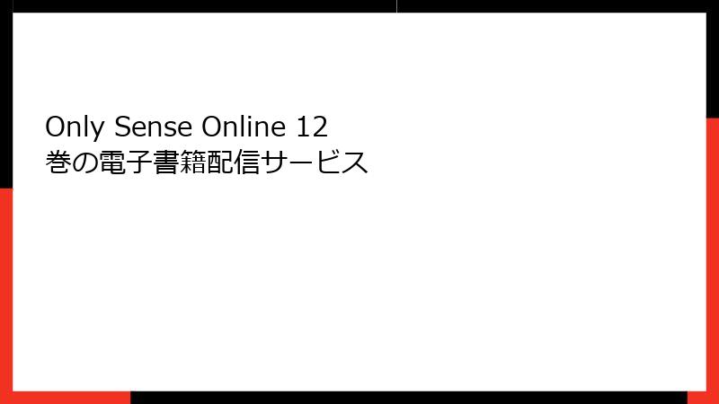 Only Sense Online 12巻の電子書籍配信サービス