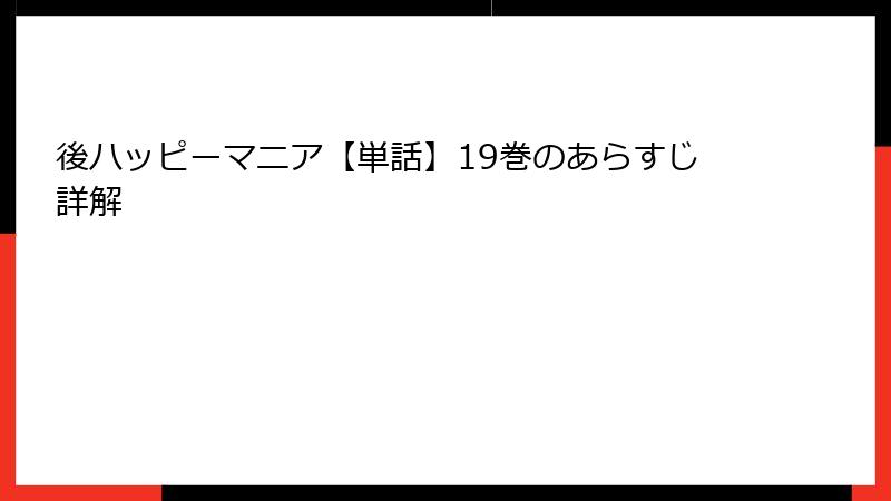 後ハッピーマニア【単話】19巻のあらすじ詳解