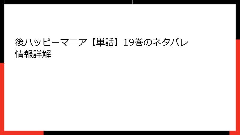 後ハッピーマニア【単話】19巻のネタバレ情報詳解
