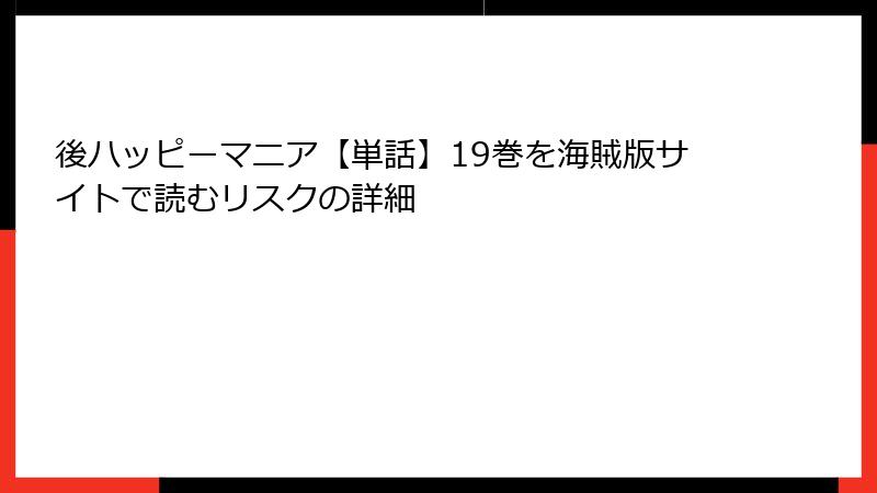 後ハッピーマニア【単話】19巻を海賊版サイトで読むリスクの詳細
