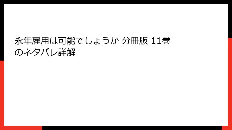永年雇用は可能でしょうか 分冊版 11巻のネタバレ詳解
