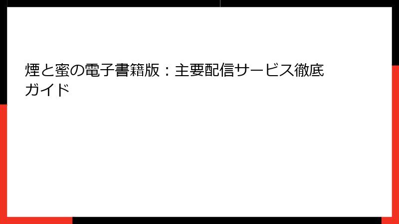 煙と蜜の電子書籍版：主要配信サービス徹底ガイド