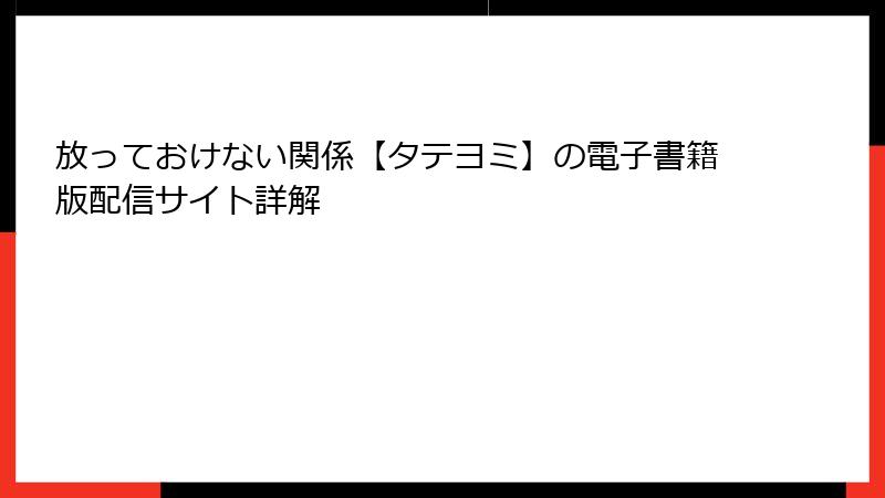 放っておけない関係【タテヨミ】の電子書籍版配信サイト詳解