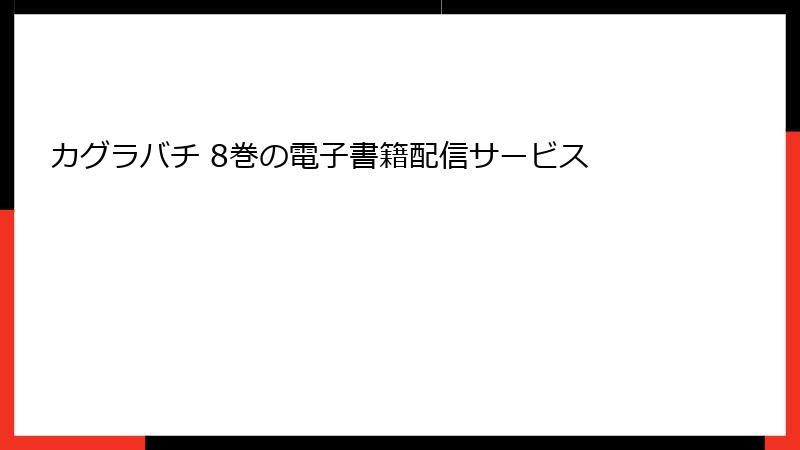 カグラバチ 8巻の電子書籍配信サービス