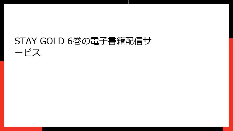 STAY GOLD 6巻の電子書籍配信サービス