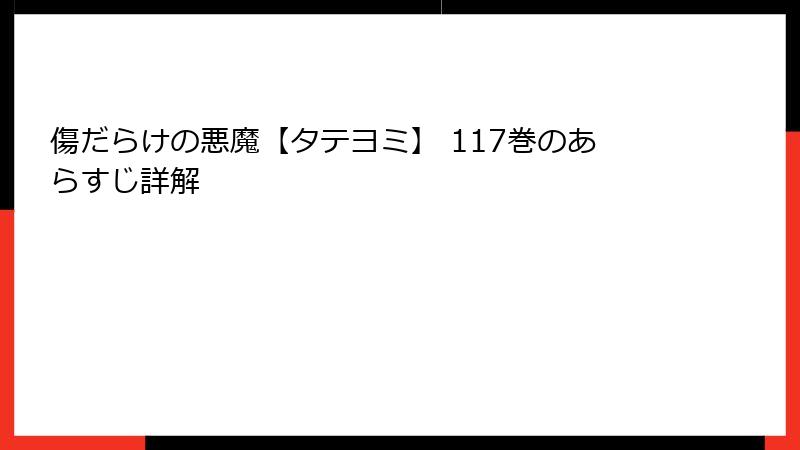 傷だらけの悪魔【タテヨミ】 117巻のあらすじ詳解