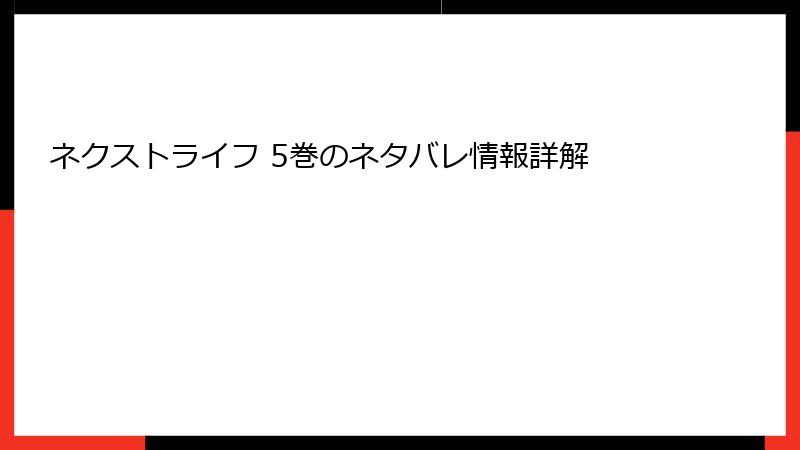 ネクストライフ 5巻のネタバレ情報詳解