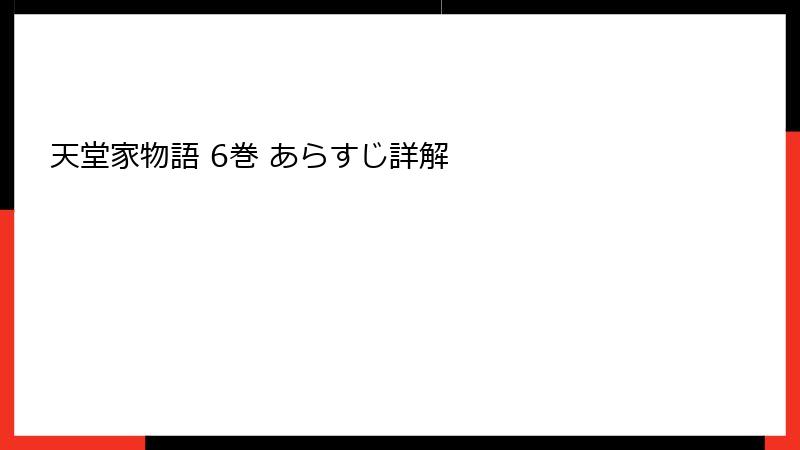 天堂家物語 6巻 あらすじ詳解
