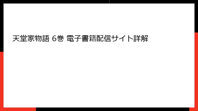 天堂家物語 6巻 電子書籍配信サイト詳解
