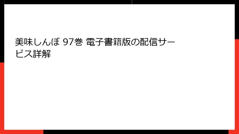 美味しんぼ 97巻 電子書籍版の配信サービス詳解
