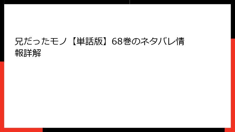 兄だったモノ【単話版】68巻のネタバレ情報詳解