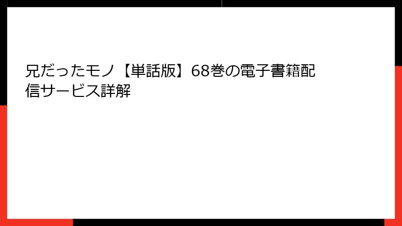 兄だったモノ【単話版】68巻の電子書籍配信サービス詳解