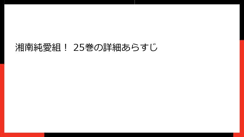 湘南純愛組！ 25巻の詳細あらすじ