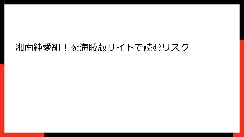 湘南純愛組！を海賊版サイトで読むリスク