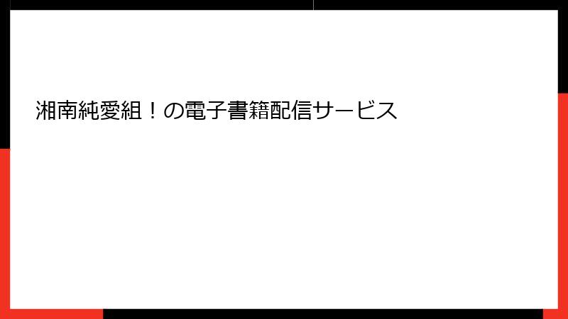 湘南純愛組！の電子書籍配信サービス