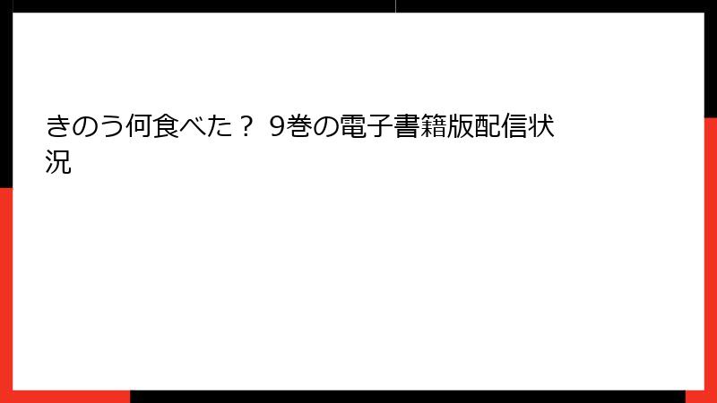 きのう何食べた？ 9巻の電子書籍版配信状況