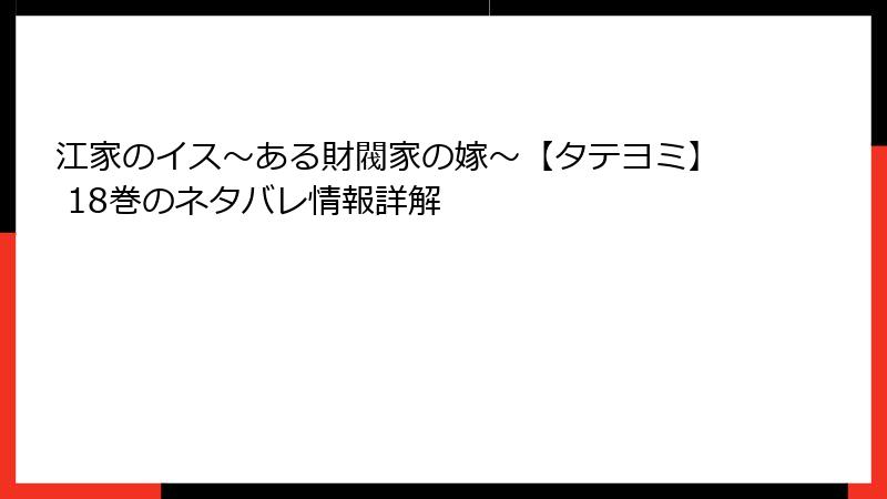 江家のイス～ある財閥家の嫁～【タテヨミ】 18巻のネタバレ情報詳解