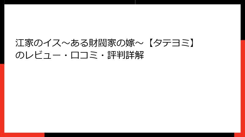 江家のイス～ある財閥家の嫁～【タテヨミ】のレビュー・口コミ・評判詳解