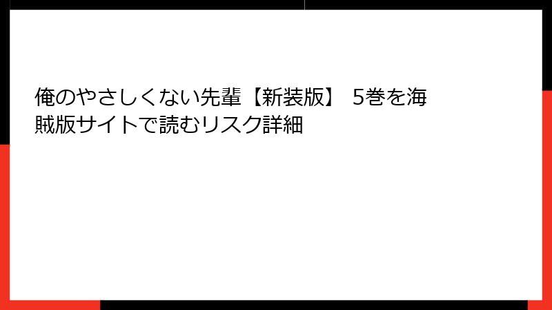 俺のやさしくない先輩【新装版】 5巻を海賊版サイトで読むリスク詳細