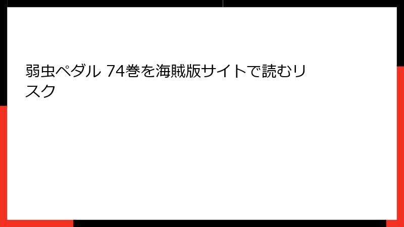 弱虫ペダル 74巻を海賊版サイトで読むリスク