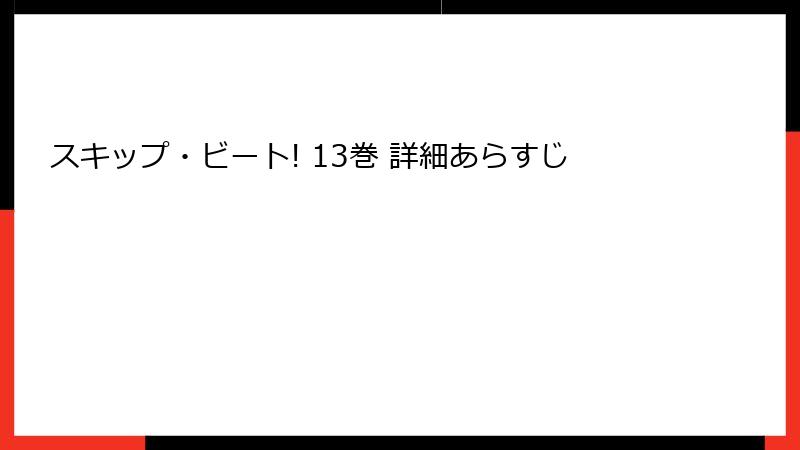 スキップ・ビート! 13巻 詳細あらすじ