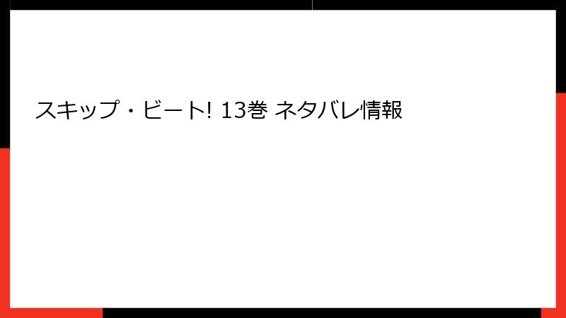 スキップ・ビート! 13巻 ネタバレ情報