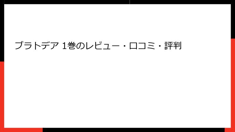 ブラトデア 1巻のレビュー・口コミ・評判