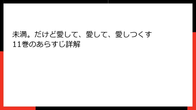 未満。だけど愛して、愛して、愛しつくす 11巻のあらすじ詳解