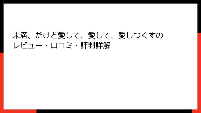 未満。だけど愛して、愛して、愛しつくすのレビュー・口コミ・評判詳解