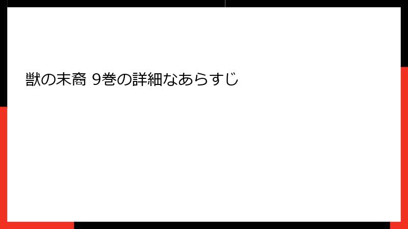 獣の末裔 9巻の詳細なあらすじ