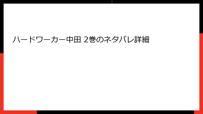 ハードワーカー中田 2巻のネタバレ詳細