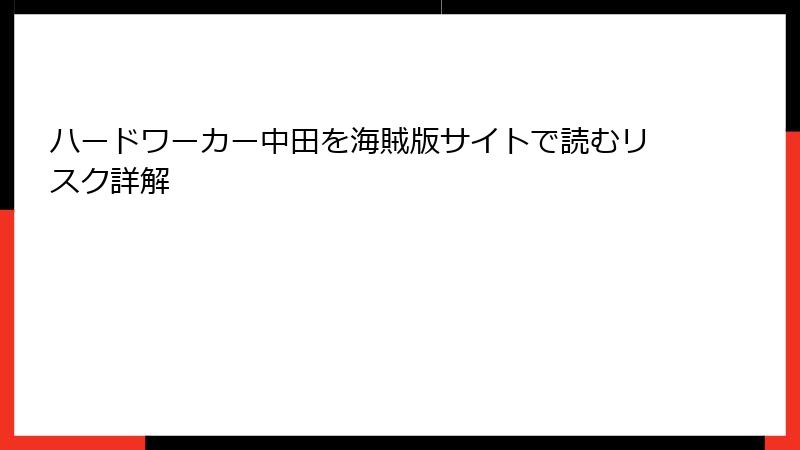 ハードワーカー中田を海賊版サイトで読むリスク詳解
