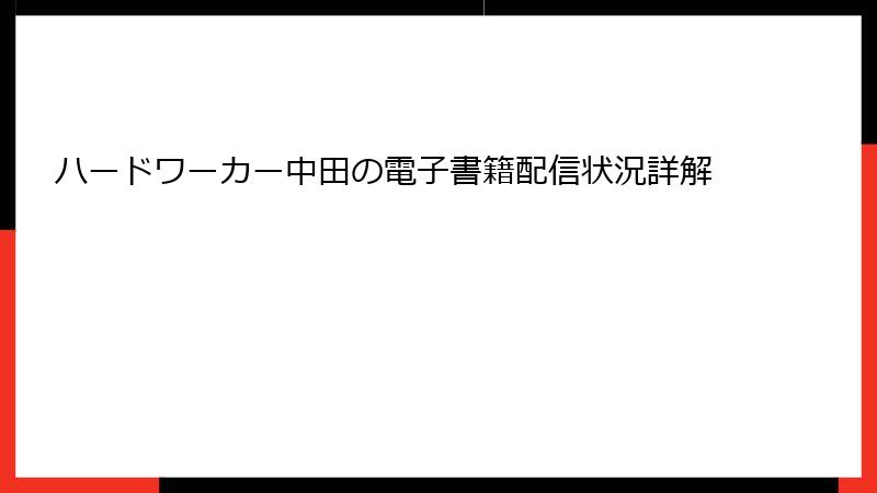 ハードワーカー中田の電子書籍配信状況詳解
