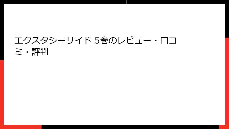 エクスタシーサイド 5巻のレビュー・口コミ・評判