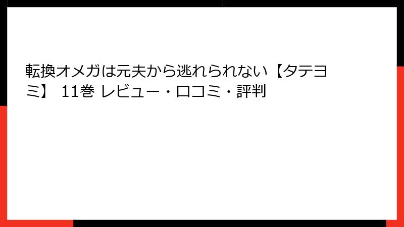 転換オメガは元夫から逃れられない【タテヨミ】 11巻 レビュー・口コミ・評判