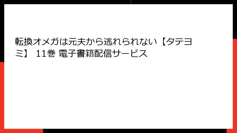 転換オメガは元夫から逃れられない【タテヨミ】 11巻 電子書籍配信サービス