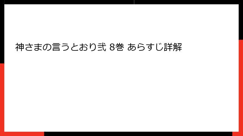 神さまの言うとおり弐 8巻 あらすじ詳解