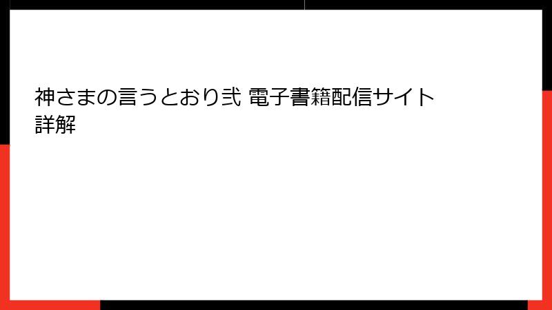 神さまの言うとおり弐 電子書籍配信サイト詳解