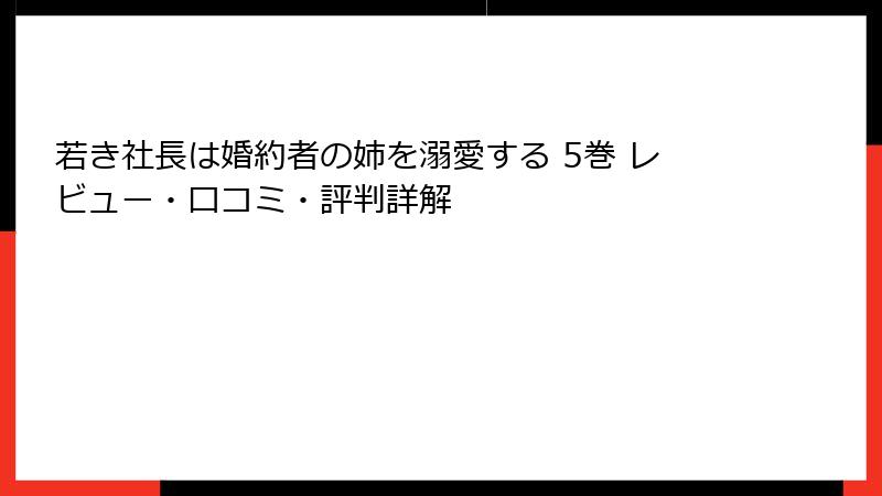 若き社長は婚約者の姉を溺愛する 5巻 レビュー・口コミ・評判詳解