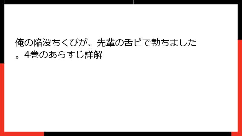 俺の陥没ちくびが、先輩の舌ピで勃ちました。4巻のあらすじ詳解