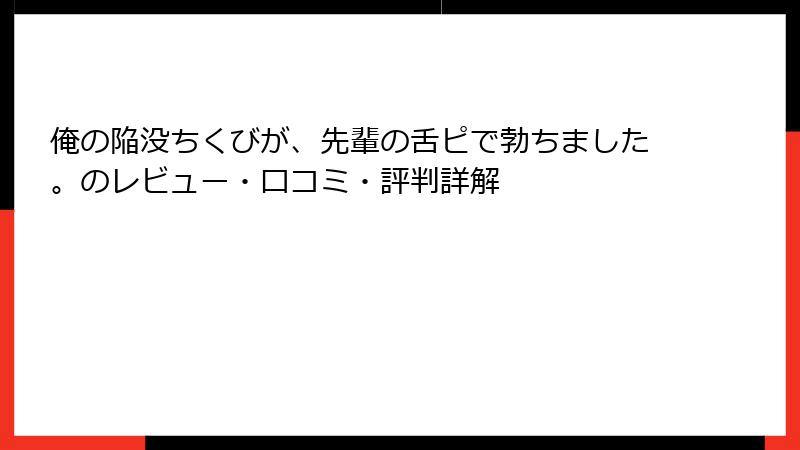俺の陥没ちくびが、先輩の舌ピで勃ちました。のレビュー・口コミ・評判詳解