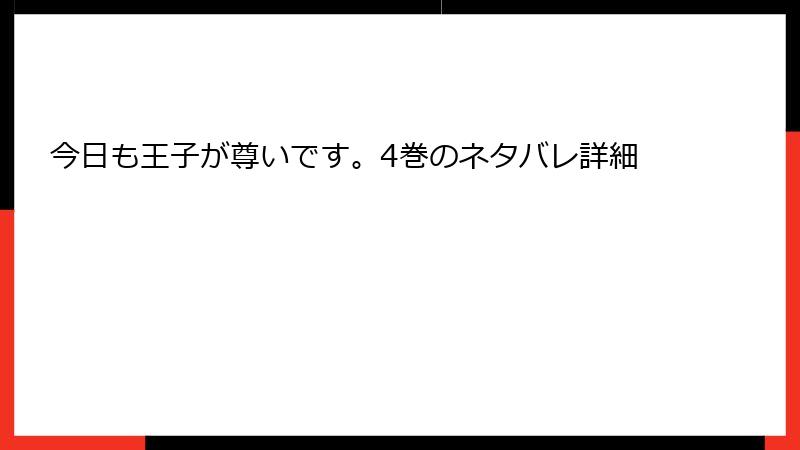 今日も王子が尊いです。4巻のネタバレ詳細