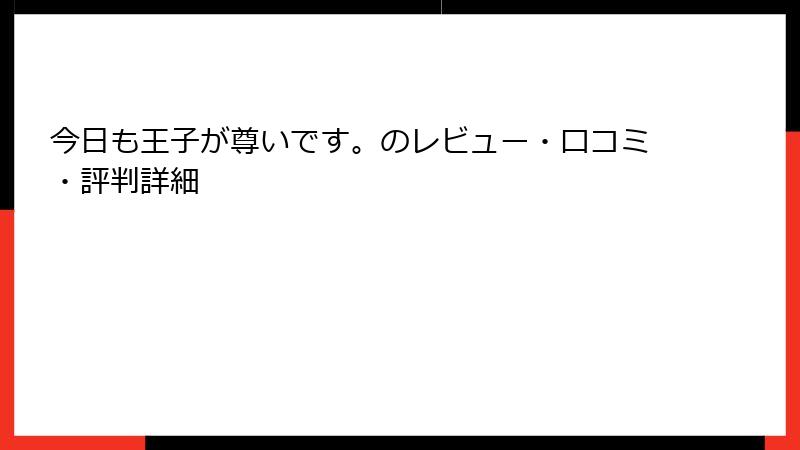 今日も王子が尊いです。のレビュー・口コミ・評判詳細