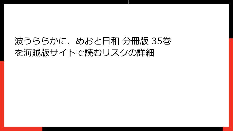 波うららかに、めおと日和 分冊版 35巻を海賊版サイトで読むリスクの詳細
